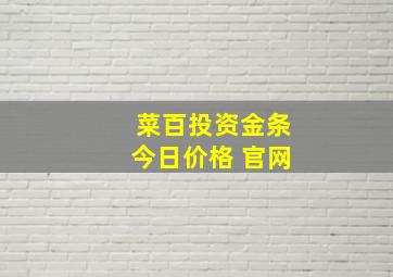 菜百投资金条今日价格 官网